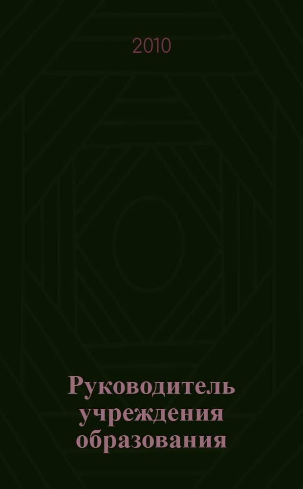 Руководитель учреждения образования: компетентность в правовом обеспечении образовательной деятельности : учебник для курсантов учреждений дополнительного профессионального образования, обучающихся по программам "Современный образовательный менеджмент", "Менеджмент организации", "Менеджмент в социальной сфере"