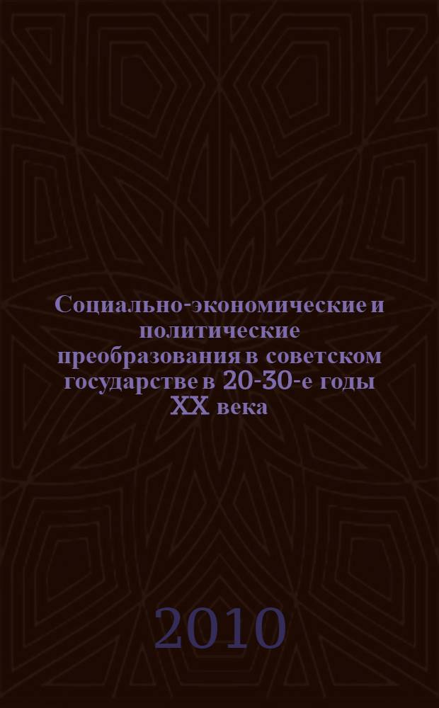 Социально-экономические и политические преобразования в советском государстве в 20-30-е годы XX века: учебно-практический модуль для студентов