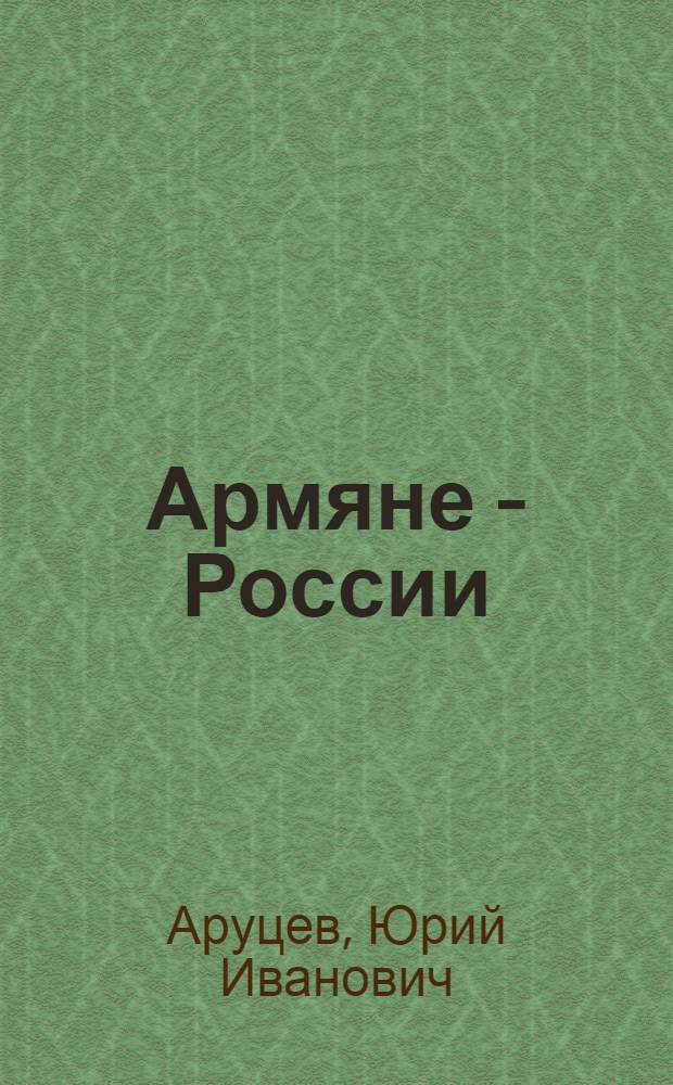 Армяне - России : Великая Отечественная война 1941-1945 гг