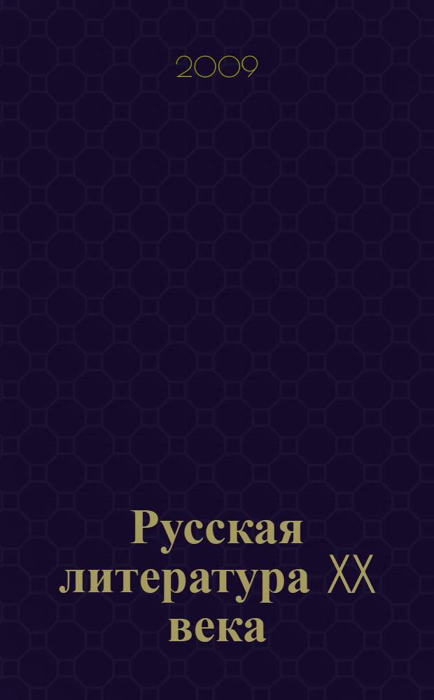 Русская литература XX века : 11 класс : учебник для общеобразовательных учреждений : в 2 ч