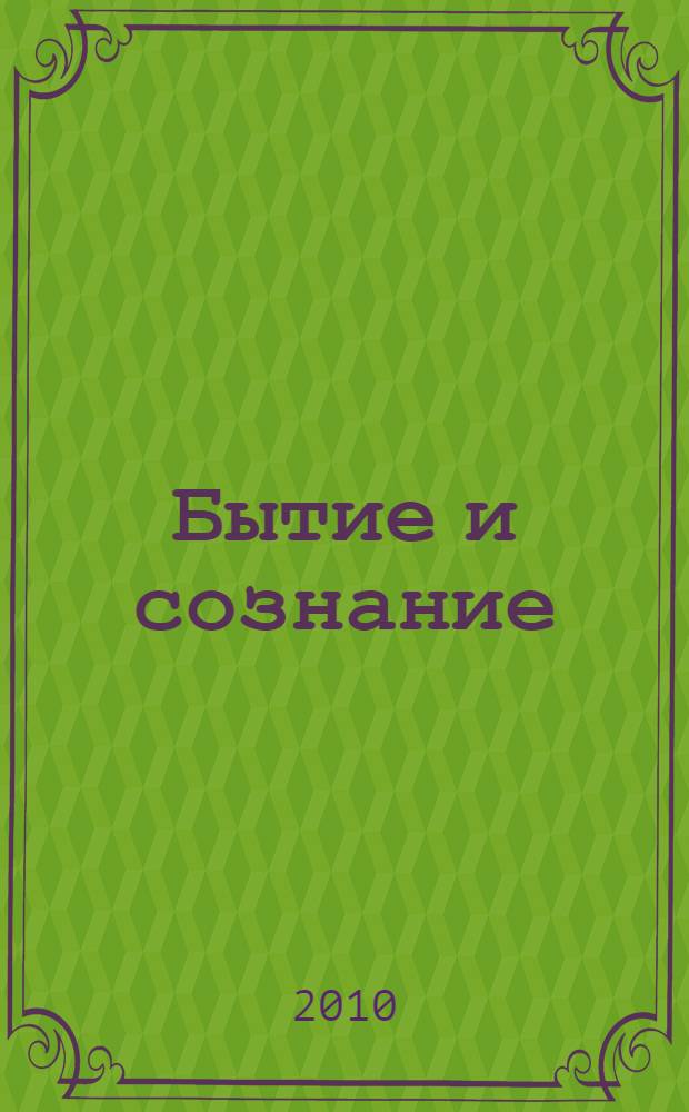 Бытие и сознание : о роли духовного и материального факторов в жизни России : круглый стол, 3-4 ноября 2009 года (Санкт-Петербург)