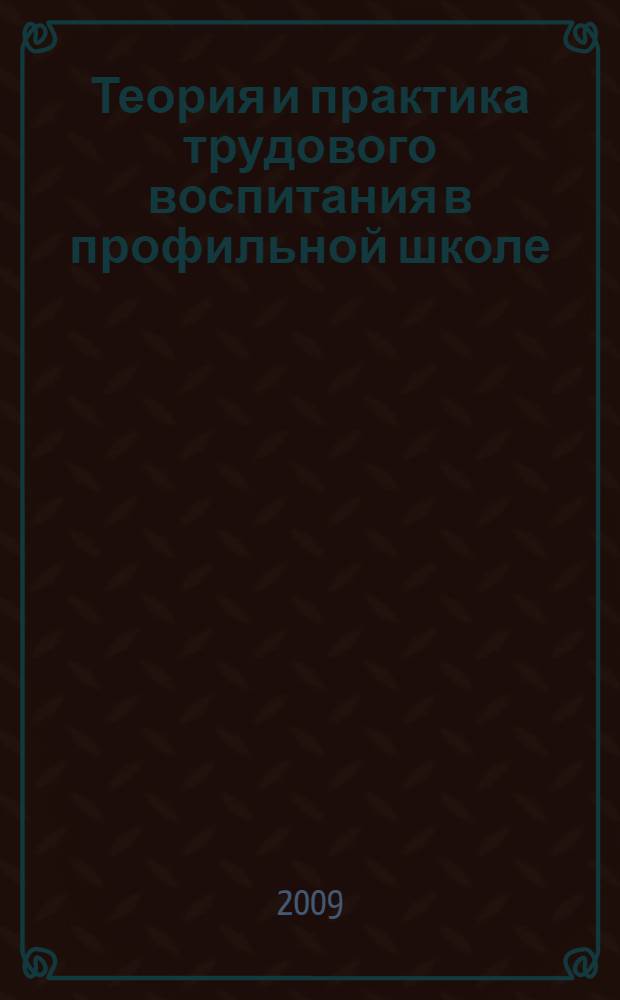 Теория и практика трудового воспитания в профильной школе
