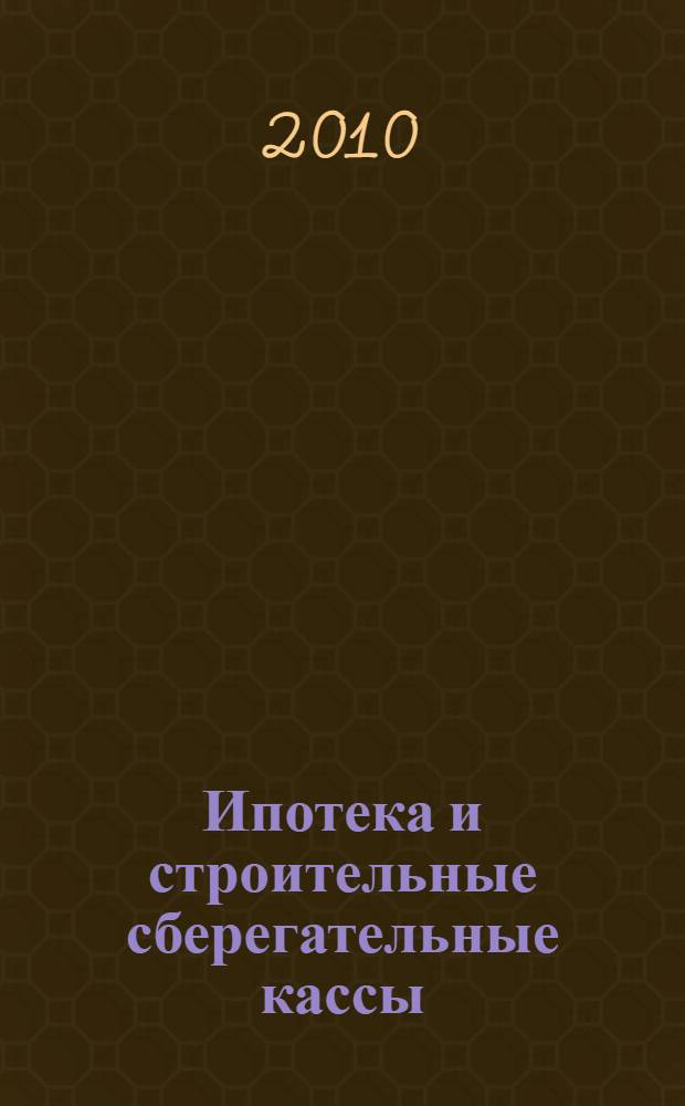 Ипотека и строительные сберегательные кассы: финансовые риски