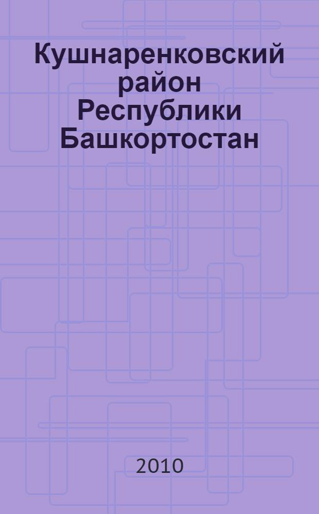 Кушнаренковский район Республики Башкортостан : население. Населенные пункты. XVIII-XXI вв