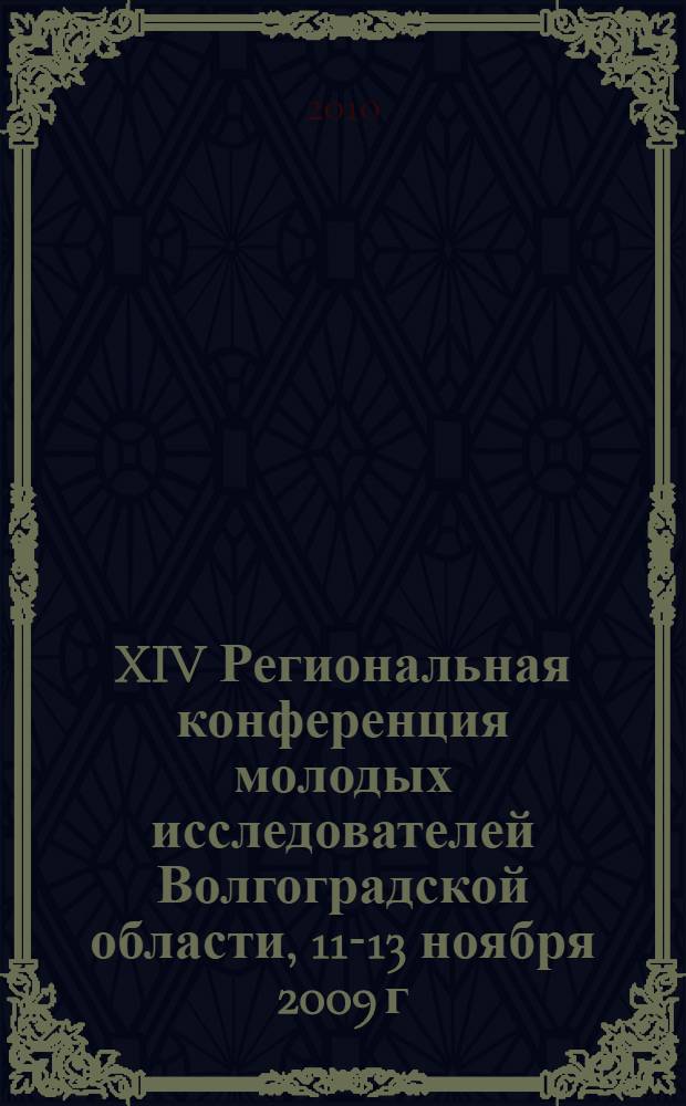 XIV Региональная конференция молодых исследователей Волгоградской области, 11-13 ноября 2009 г. Вып. 3 : Философские науки и культурология. Исторические науки
