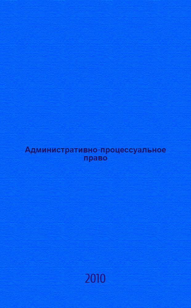 Административно-процессуальное право : альбом схем