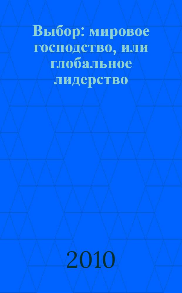 Выбор : мировое господство, или глобальное лидерство