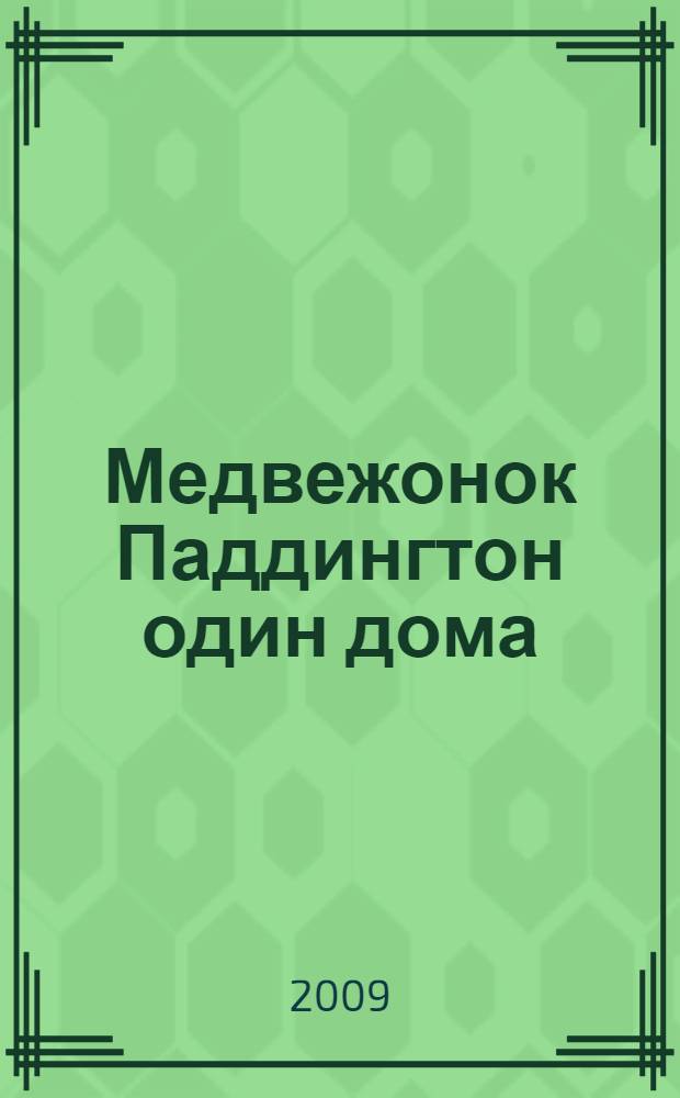 Медвежонок Паддингтон один дома : рассказы : для младшего школьного возраста