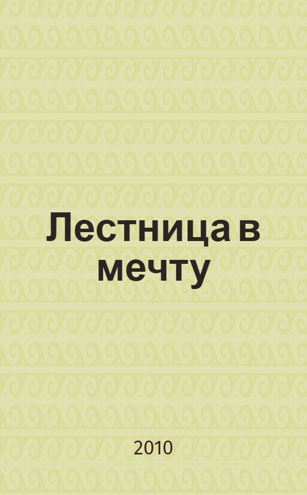 Лестница в мечту : от ошибок к мудрости