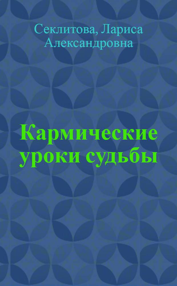 Кармические уроки судьбы