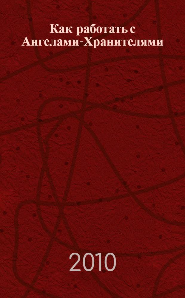 Как работать с Ангелами-Хранителями : астрология чисел и судеб