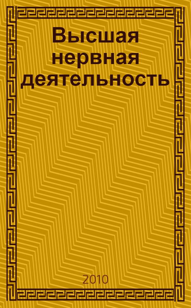 Высшая нервная деятельность: вчера и сегодня : сборник научных трудов, посвященных 100-летию со дня рождения Леонида Григорьевича Воронина = Higher nervous activity: yesterday and today