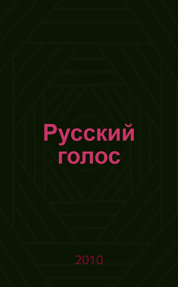 Русский голос : сборник стихов