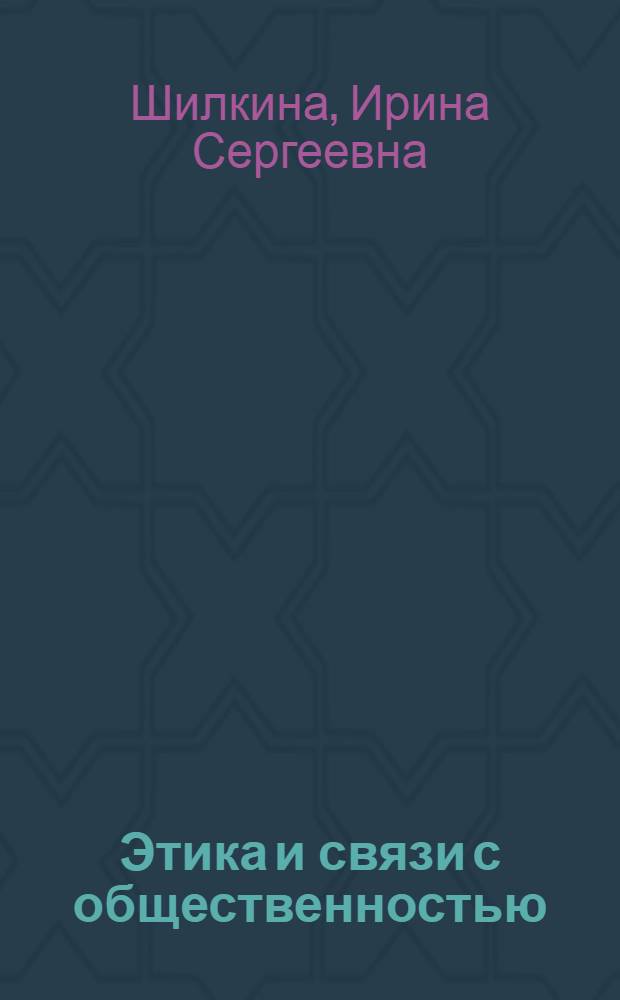 Этика и связи с общественностью : учебное пособие для студентов специальности "Психология"