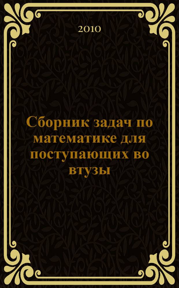 Сборник задач по математике для поступающих во втузы