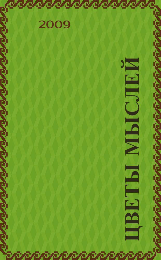 Цветы мыслей : (из опыта поколений)