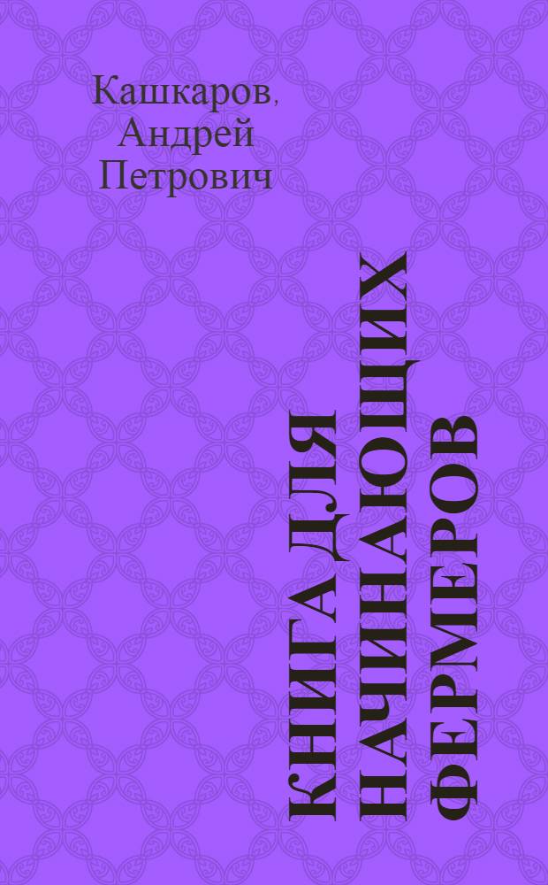 Книга для начинающих фермеров : опыт городского жителя