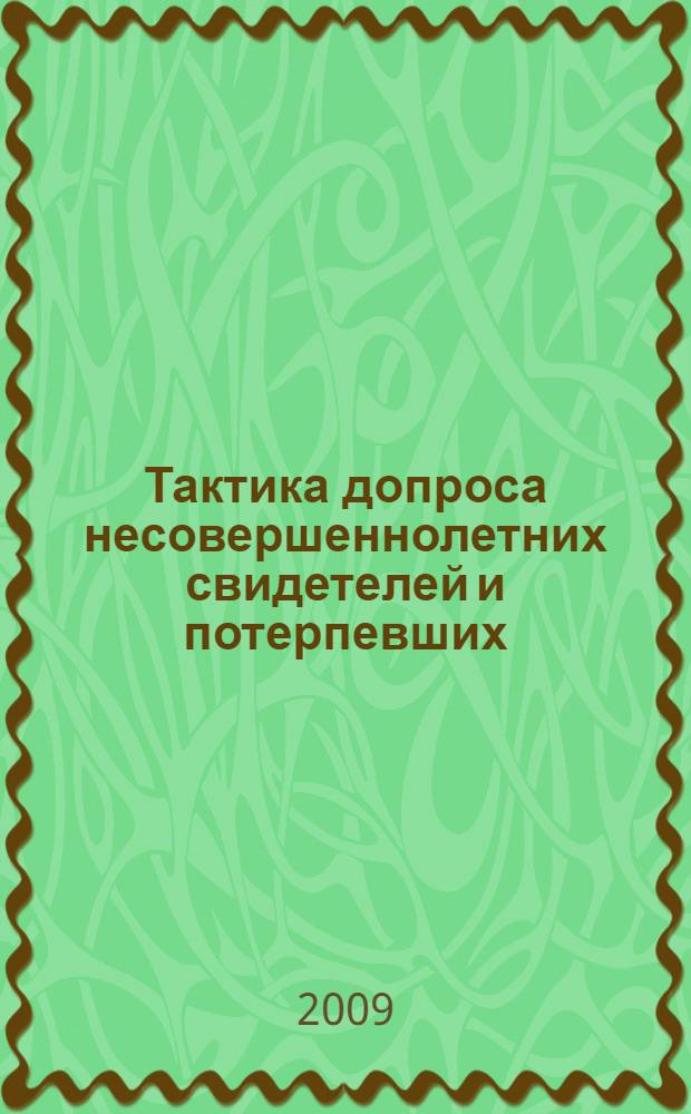 Тактика допроса несовершеннолетних свидетелей и потерпевших : учебное пособие