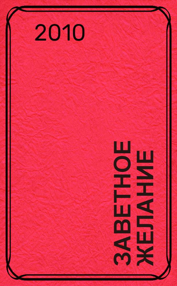 Заветное желание : роман с музыкой