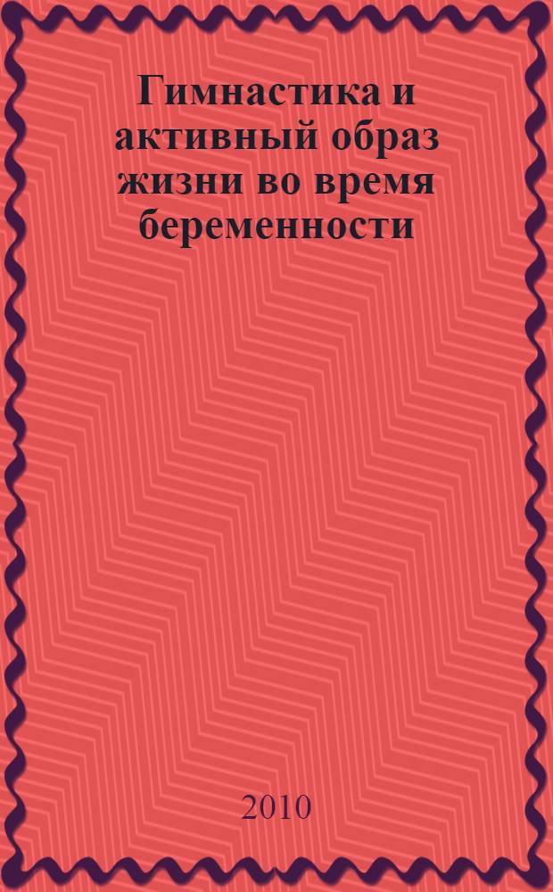 Гимнастика и активный образ жизни во время беременности : рекомендации ведущих российских специалистов