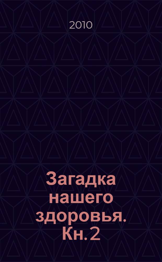 Загадка нашего здоровья. Кн. 2