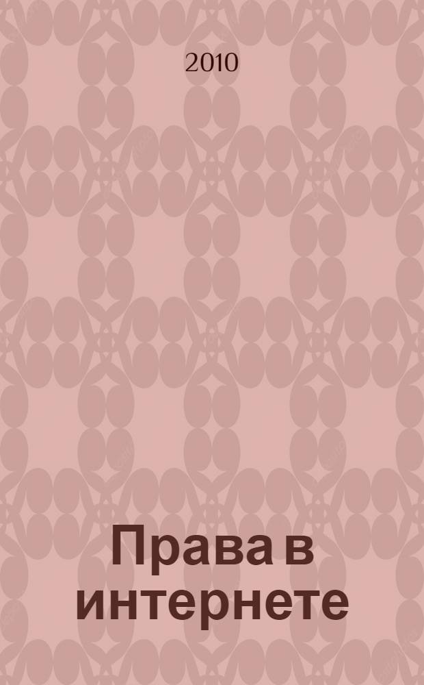 Права в интернете : защищаем свои идеи, фото- и видеоматериалы, контент сайта, программы и т.д