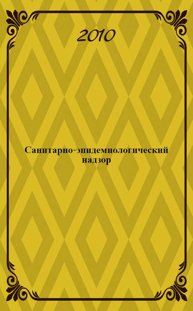 Санитарно-эпидемиологический надзор : учебное пособие для врачей