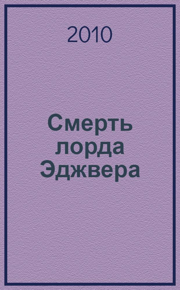Смерть лорда Эджвера : детективный роман
