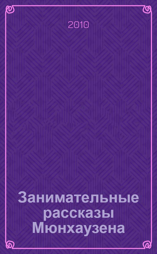Занимательные рассказы Мюнхаузена : интересные факты обо всем на свете