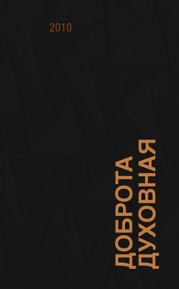 Доброта духовная : сказки-притчи