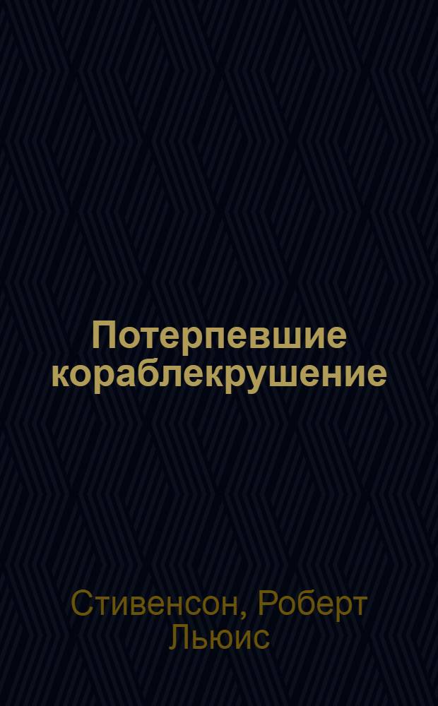 Потерпевшие кораблекрушение : роман