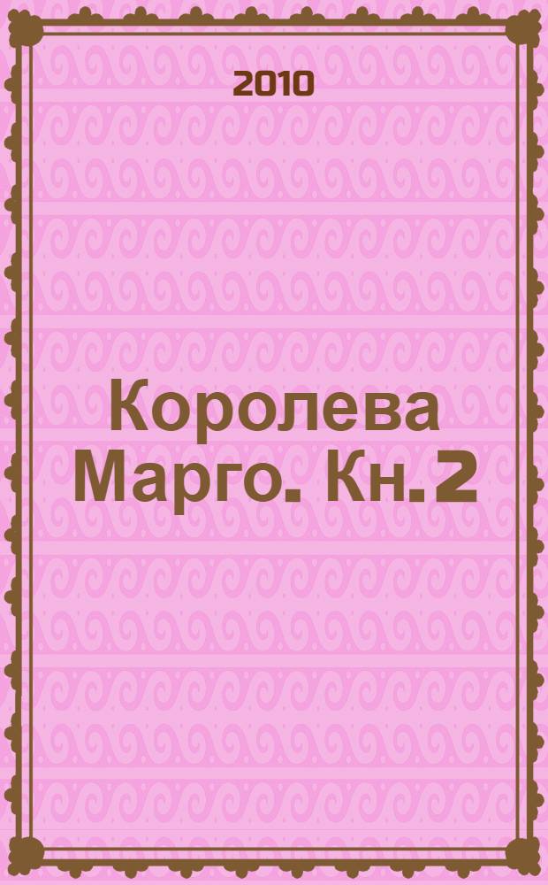 Королева Марго. [Кн. 2]