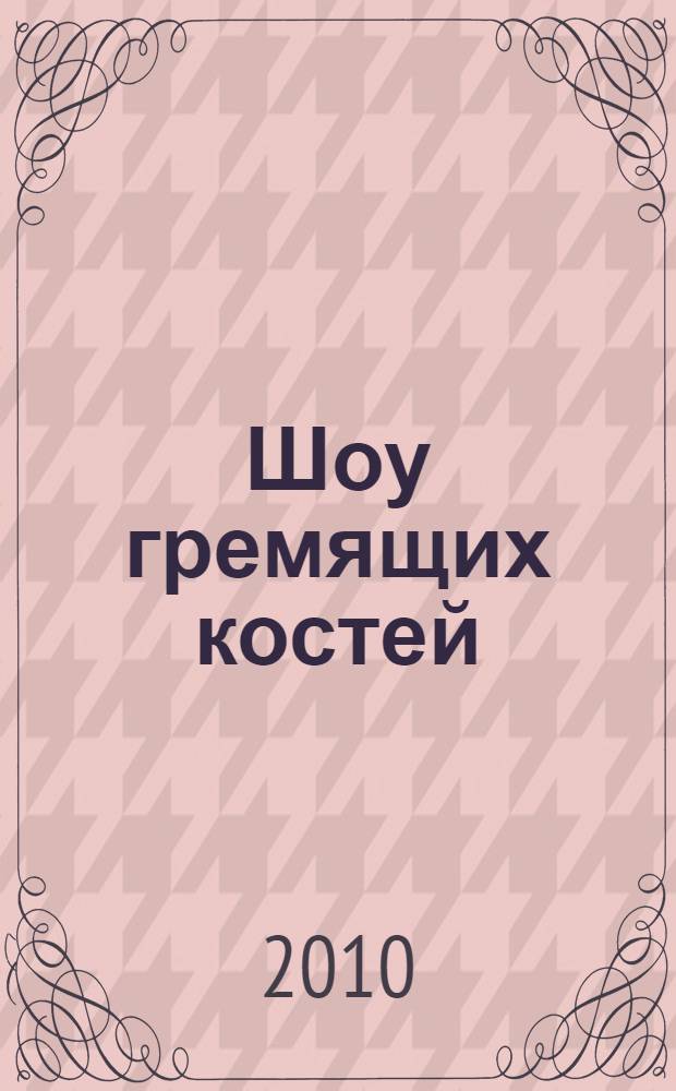 Шоу гремящих костей : роман