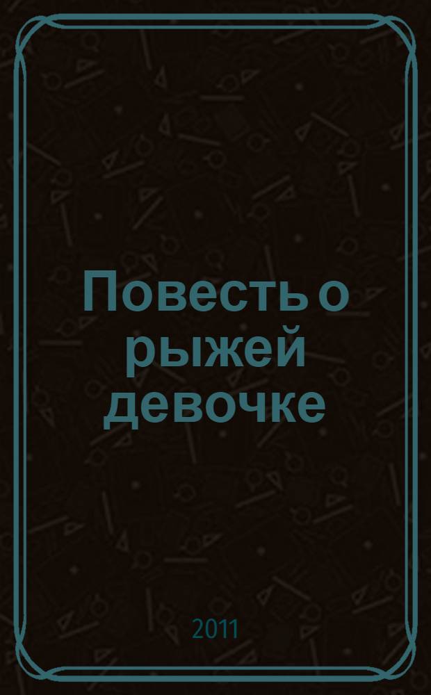 Повесть о рыжей девочке : для среднего и старшего школьного возраста