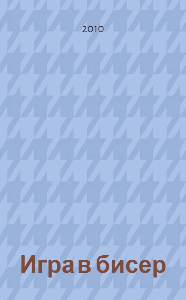 Игра в бисер : роман