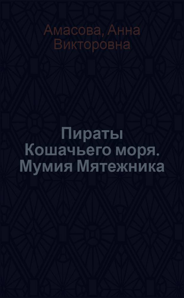 Пираты Кошачьего моря. Мумия Мятежника : для детей среднего школьного возраста