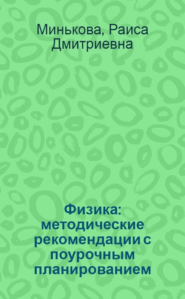 Физика : методические рекомендации с поурочным планированием : 8 класс : к учебнику А.И. Иванова, Р.Д. Миньковой "Физика. 8 класс"