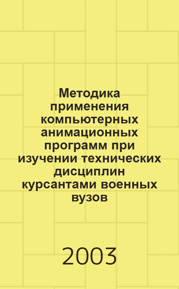 Методика применения компьютерных анимационных программ при изучении технических дисциплин курсантами военных вузов : автореферат диссертации на соискание ученой степени к.п.н. : специальность 20.01.06