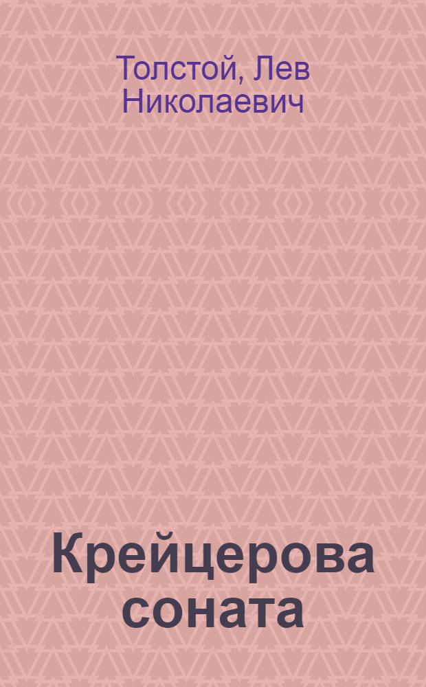 Крейцерова соната : повести