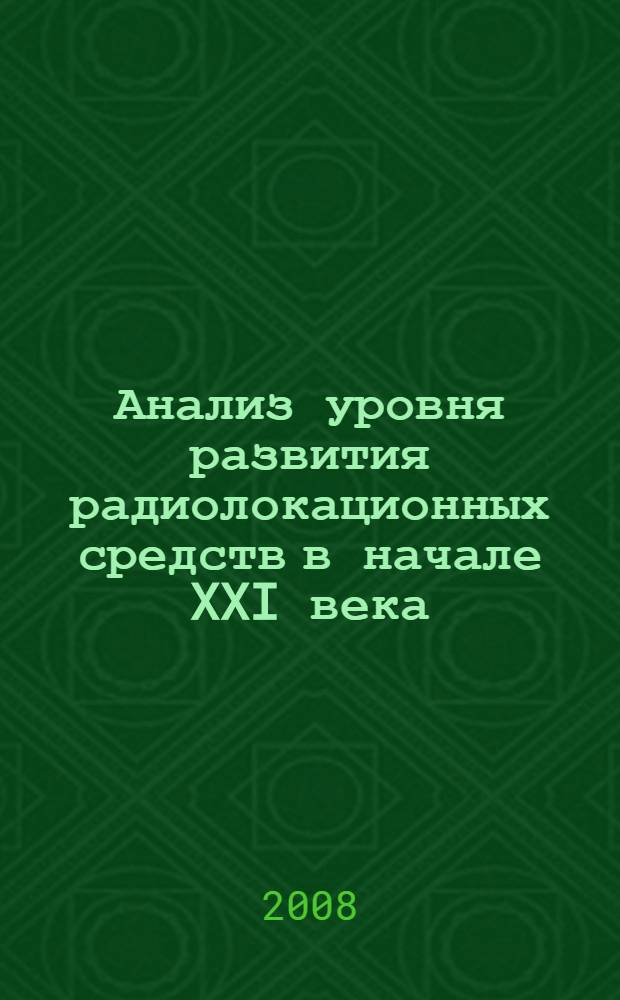 Анализ уровня развития радиолокационных средств в начале XXI века : (принципы построения современных и перспективных радиолокационных средств) : учебное пособие для курсантов и слушателей Военно-морского института радиоэлектроники им. А.С. Попова, обучающихся по направлению "Радиотехника"
