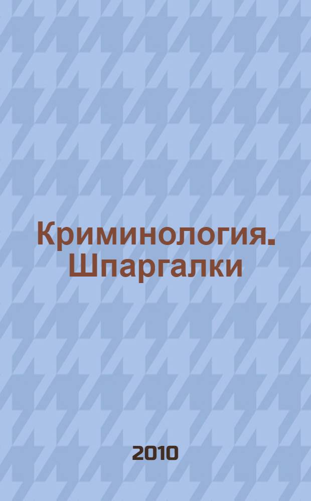 Криминология. Шпаргалки
