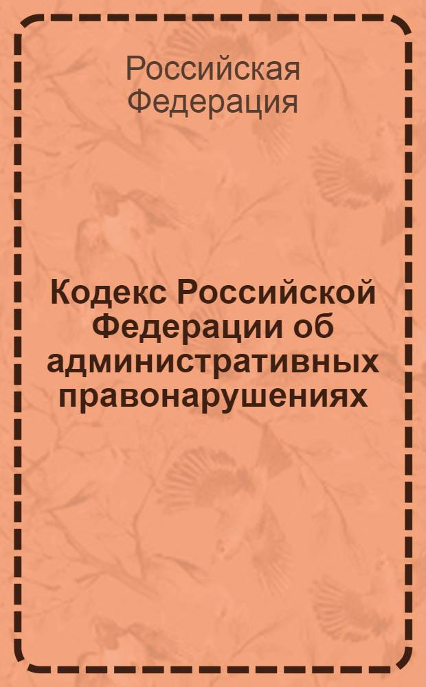 Кодекс Российской Федерации об административных правонарушениях : по состоянию на 1 октября 2010 года
