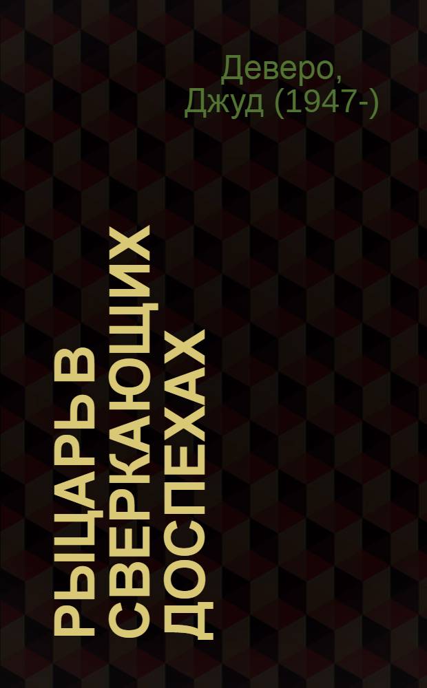 Рыцарь в сверкающих доспехах : роман