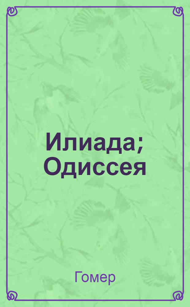 Илиада; Одиссея: поэмы / Гомер; пер. с древнегреч. Н. Гнедича, В. Жуковского; вступ. ст. С. Маркиша; примеч. и словарь С. Ошерова