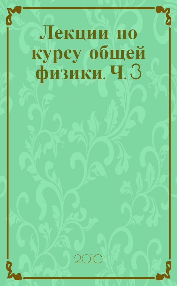 Лекции по курсу общей физики. Ч. 3 : Электричество; Ч. 4. Оптика