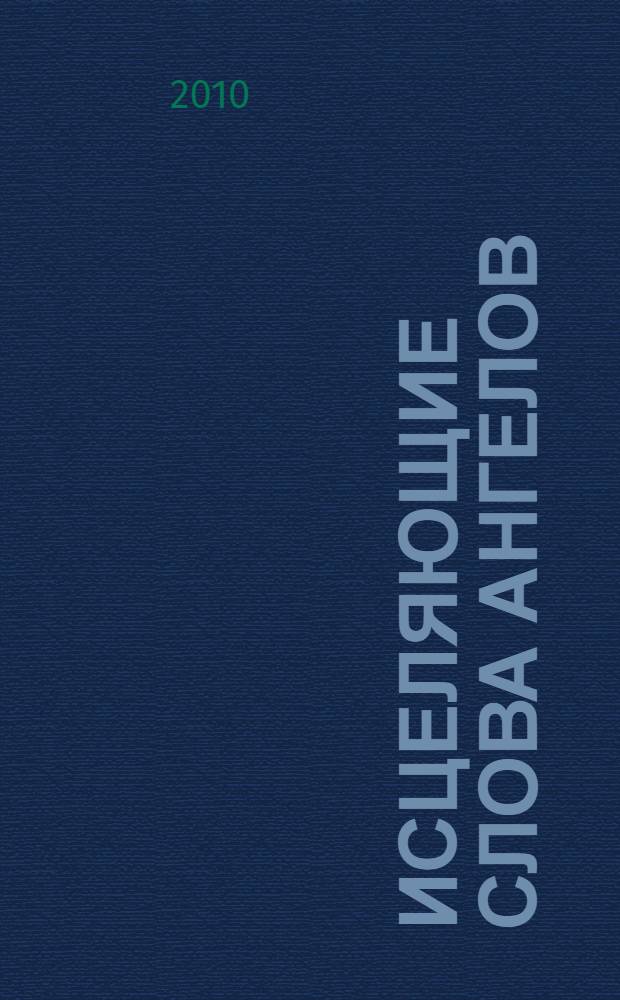 Исцеляющие слова ангелов : 365 посланий на каждый день