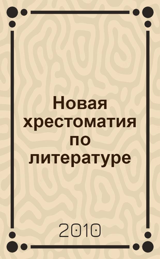 Новая хрестоматия по литературе : 11 класс