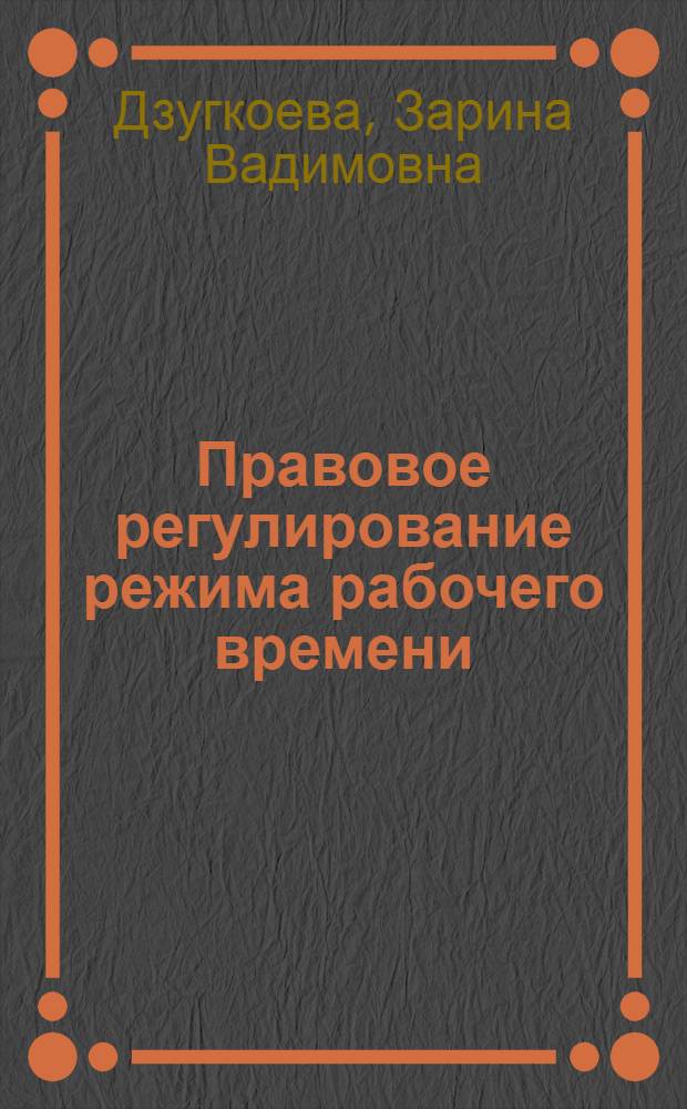 Правовое регулирование режима рабочего времени : автореферат диссертации на соискание ученой степени кандидата юридических наук : специальность 12.00.05 <Трудовое право; право социального обеспечения>