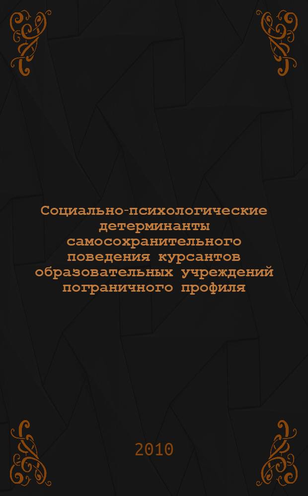 Социально-психологические детерминанты самосохранительного поведения курсантов образовательных учреждений пограничного профиля : автореферат диссертации на соискание ученой степени кандидата психологических наук : специальность 19.00.05 <Социальная психология>