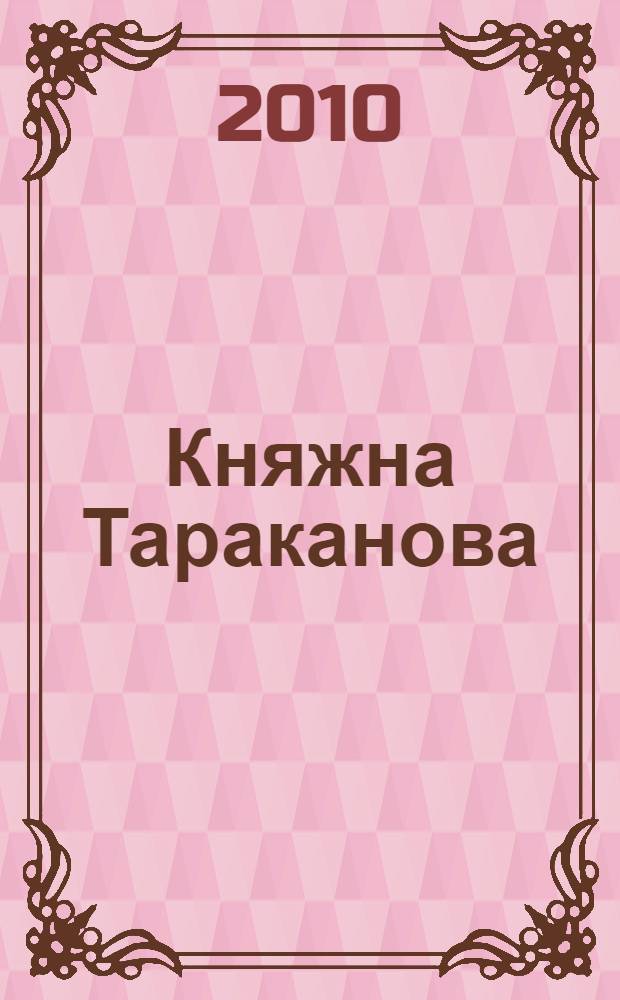 Княжна Тараканова : исторический роман